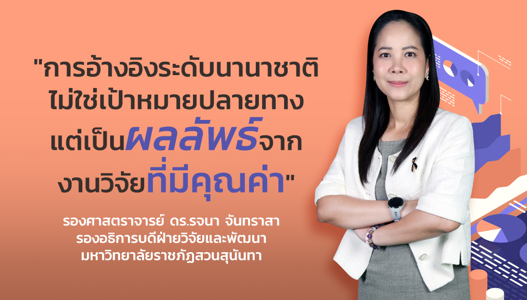 การผลิตผลงานวิจัยที่มีคุณภาพ เพื่อการเพิ่มการอ้างอิงในระดับนานาชาติ